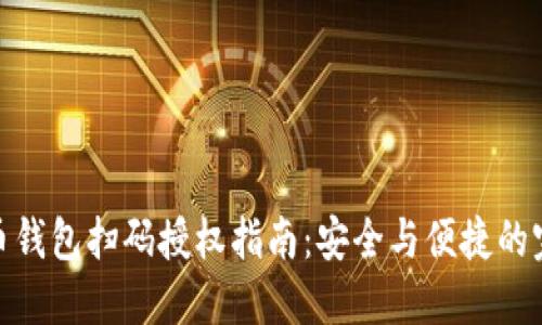 数字货币钱包扫码授权指南：安全与便捷的完美结合