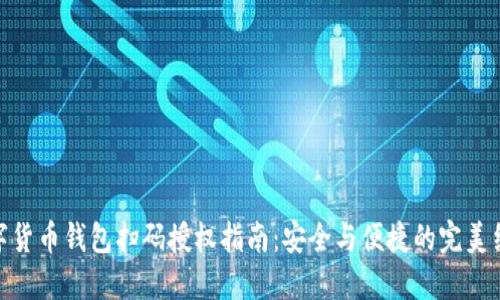 数字货币钱包扫码授权指南：安全与便捷的完美结合