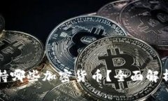 小狐钱包支持哪些加密货