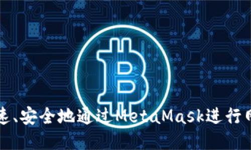 如何快速、安全地通过MetaMask进行网页登录