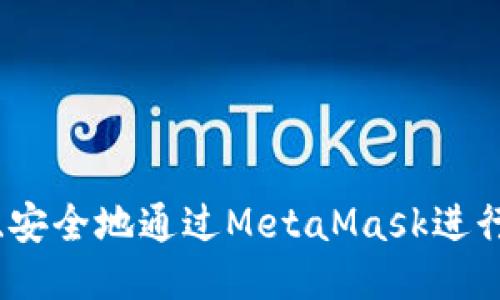 如何快速、安全地通过MetaMask进行网页登录