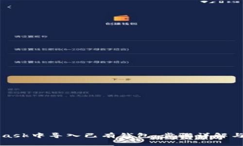 如何在MetaMask中导入已有钱包：步骤详解与常见问题解答