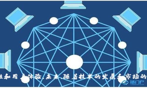    区块链钱包数据库设计：从构想到实现的全面指南  / 

 guanjianci  区块链, 钱包, 数据库设计, 确保安全性  /guanjianci 

## 区块链钱包数据库设计：从构想到实现的全面指南

随着虚拟货币的迅速崛起，区块链技术得到了越来越多的关注。区块链钱包作为用户存储和管理虚拟资产的重要工具，其安全性与高效性愈加受到重视。在建立一个高效的区块链钱包系统之前，合理的数据库设计是至关重要的。本文将深入探讨区块链钱包的数据库设计原则、模型以及实现细节，帮助开发者搭建一个安全可靠的区块链钱包数据库系统。

### 一、理解区块链钱包的基本概念

区块链钱包是数字资产的存储介质，其功能类似于传统银行账户。用户可以用钱包接收、存储和发送加密货币。钱包通常分为热钱包和冷钱包：

- **热钱包**：在线状态下的钱包，适合日常交易，但相对不够安全。
- **冷钱包**：离线状态下的钱包，通常使用硬件设备，安全性高，适合长期储存大额资产。

了解钱包的基本工作原理和类型之后，我们可以进入数据库的设计阶段。

### 二、区块链钱包数据库设计的重要性

数据库设计是区块链钱包开发过程中最关键的步骤之一。一个良好的数据库设计能确保数据的安全、完整与高效。具体来说，设计不当可能带来的问题包括：

- **数据泄露**：用户的私钥、交易记录若管理不当，极易被黑客攻击窃取。
- **性能问题**：数据获取和存储的效率关乎用户体验，设计不佳可能导致系统延迟。
- **可扩展性不足**：随着用户数量和交易频率的增加，数据库需具备良好的扩展性。

### 三、数据库设计原则

设计一个区块链钱包数据库，需要遵循以下基本原则：

1. **数据安全性**：必须采取加密措施来保护敏感信息，特别是私钥和用户账户信息。
2. **数据完整性**：确保数据库中的数据是准确和一致的，可以采用完整性约束设计。
3. **高效性和性能**：通过查询和索引，提高数据库的访问速度和处理能力。

### 四、数据库模型

区块链钱包数据库可以采用关系型或非关系型数据库进行设计。常见的数据库模型包括：

1. **关系型数据库**：如MySQL、PostgreSQL等，适合需要复杂查询的场景。
2. **非关系型数据库**：如MongoDB、Cassandra等，适合需要灵活数据存储和高并发的场景。

选择数据库模型时，需要根据项目需求和未来扩展性考虑。

### 五、数据库结构设计

#### 1. 用户表
| 字段         | 数据类型     | 描述               |
|--------------|--------------|--------------------|
| user_id      | INT          | 用户唯一标识       |
| username      | VARCHAR(50)  | 用户名             |
| password_hash | VARCHAR(100) | 密码哈希值         |
| email        | VARCHAR(100) | 用户邮箱           |
| create_time  | TIMESTAMP    | 创建时间           |

#### 2. 钱包表
| 字段         | 数据类型     | 描述               |
|--------------|--------------|--------------------|
| wallet_id    | INT          | 钱包唯一标识       |
| user_id      | INT          | 用户ID，外键      |
| wallet_type   | ENUM         | 钱包类型（热/冷）  |
| private_key  | VARCHAR(255) | 私钥（加密存储）   |
| balance      | DECIMAL(20,8)| 钱包余额           |

#### 3. 交易记录表
| 字段         | 数据类型     | 描述               |
|--------------|--------------|--------------------|
| transaction_id| INT          | 交易唯一标识       |
| wallet_id    | INT          | 相关钱包ID         |
| amount       | DECIMAL(20,8)| 交易金额           |
| timestamp    | TIMESTAMP    | 交易时间           |
| transaction_type | ENUM     | 交易类型（收入/支出）|

### 六、安全措施设计

在数据库设计中，除了数据结构外，安全性同样重要。

1. **数据加密**：对敏感信息如私钥、密码进行加密存储，确保即使数据库被攻击，数据仍然安全。
2. **防火墙和入侵检测**：使用防火墙和入侵检测系统，实时监控数据库和应用程序的安全状况。
3. **数据备份与恢复**：定期对数据库进行备份，并建立数据恢复机制，防止数据丢失。

### 七、常见问题解答

#### 问题1：区块链钱包数据库的安全性如何保证？

数据库的安全性是区块链钱包设计过程中最重要的考虑之一。为了确保安全，开发者可以采取以下措施：

- **加密存储**：使用强加密算法对用户的私钥和敏感信息进行加密，保证即使数据库被攻击，数据也不会被轻易读取。
- **多重身份验证**：为用户设置多种身份验证方式，如密码、短信验证码等，增加账户安全性。
- **安全审计**：定期进行安全审计，排查系统漏洞，及时修复安全隐患。

#### 问题2：如何选择适合的数据库类型？

选择适合的数据库类型需要根据以下几个方面进行考虑：

- **项目规模**：若是小型项目可选择关系型数据库，如MySQL；若是大型项目可以选择非关系型数据库，如MongoDB。
- **数据类型**：关系型数据库适合结构化数据，而非关系型数据库更适合处理多样化的数据结构。
- **查询性能**：对于复杂查询，关系型数据库可能更加高效；但在高并发场景下，非关系型数据库的表现更优。

#### 问题3：如何处理数据库中的交易记录？

交易记录是区块链钱包的重要组成部分，需要详细记录每一笔交易的信息。具体处理方式包括：

- **记录详细信息**：每笔交易都需要记录金额、时间、交易类型等信息，确保交易的完整性。
- **区块链审计**：通过区块链技术，确保交易的不可篡改性，方便后续的审计和查询。
- **存储结构**：随着交易数量的增加，需数据库的存储结构，确保快速查询和访问。

#### 问题4：如何实现区块链钱包的用户界面？

用户界面（UI）是用户与钱包的直接交互界面，设计需要考虑到用户体验：

- **简单易用**：界面设计需，使用户能够快速上手。
- **功能明确**：清晰标识各个功能，包括余额查询、转账等，方便用户操作。
- **响应式设计**：确保钱包在不同设备（手机、平板、电脑）上都能良好显示，提升用户体验。

#### 问题5：如何进行钱包数据库的性能？

数据库性能是确保区块链钱包流畅运行的关键步骤，方案包括：

- **索引**：为频繁查询的字段建立索引，提高查询效率。
- **分区与分片**：对于大数据量的交易记录，可考虑分区设计，提升读取速度。
- **缓存机制**：引入缓存层（如Redis），减少数据库访问频率，加快数据响应时间。

#### 问题6：如何应对未来技术变化？

区块链技术快速发展，钱包数据库也需应对不断变化的技术环境：

- **持续学习与更新**：关注区块链技术和数据库技术的发展，定期对系统进行功能更新和技术架构调整。
- **模块化设计**：在设计时进行模块化，确保后续系统可以根据技术变更灵活替换或扩展。
- **用户反馈机制**：建立用户反馈机制，根据用户的使用情况不断产品，以适应市场需求。

### 结论

区块链钱包数据库设计是一项系统工程，需要从安全性、性能、可扩展性等多方面进行考虑。通过合理的数据模型、结构设计和安全措施，可以有效提升钱包的可靠性和用户体验。未来，随着技术的发展和市场的变化，区块链钱包数据库的设计也将不断演进，适应新的需求和挑战。希望本文能够为相关开发者提供参考与启示，助力构建更加安全可靠的区块链钱包解决方案。