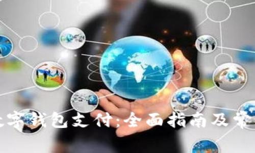如何绑定数字钱包支付：全面指南及常见问题解答