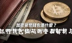 数字银行钱包编码的全面