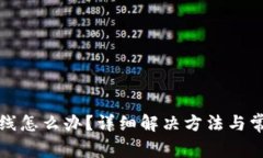 小狐钱包掉线怎么办？详