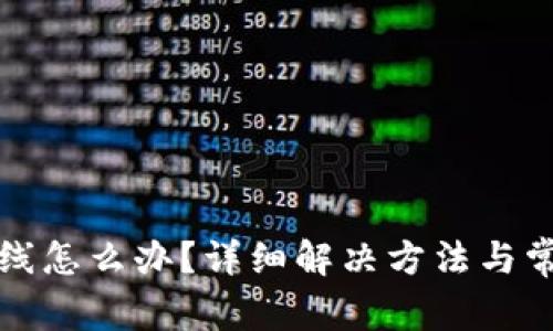 小狐钱包掉线怎么办？详细解决方法与常见问题解答
