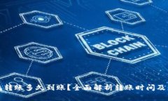 小狐钱包转账多久到账？