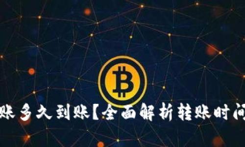 小狐钱包转账多久到账？全面解析转账时间及影响因素