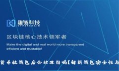 加密货币放钱包后会被冻