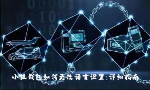 小狐钱包如何更改语言设置：详细指南
