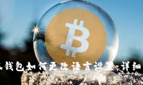 小狐钱包如何更改语言设置：详细指南