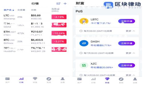   小狐钱包扫码登录指南：安全便捷的数字钱包体验 / 
 guanjianci 小狐钱包, 扫码登录, 数字钱包, 手机支付 /guanjianci 

小狐钱包是一款便利的数字钱包，因其极高的安全性和便捷性受到了很多用户的喜欢。随着移动互联网的发展，数字钱包逐渐成为人们生活中不可或缺的金融工具。在日常生活中，扫码支付已经成为一种主流的支付方式，而扫码登录作为一种快速、方便的登录手段，也在不断被用户所接受和推广。那么，小狐钱包是否支持扫码登录功能呢？在本文中，我们将详细探讨小狐钱包的扫码登录特性以及其给用户带来的便利。

小狐钱包的基本功能介绍
小狐钱包不仅支持扫码支付，还包含诸如余额查询、转账、账单管理等多种功能。用户只需下载app并进行简单注册，即可享受数字支付的无缝体验。其界面设计友好，操作逻辑清晰，适合各类用户使用。小狐钱包还提供了多种加密措施，确保用户信息和资金的安全。

小狐钱包的扫码登录功能
目前，小狐钱包确实支持扫码登录功能。用户在首次安装小狐钱包时，只需打开APP，选择扫码登录选项，通过另一个设备（如PC）上生成的二维码进行扫码操作，便可快速登录。这个过程省去了输入繁琐的账号和密码，使得用户体验大大提升。
扫码登录不仅速度快，还增强了安全性。通过二维码的时间限制和一次性使用功能，降低了账号被盗取的风险。用户一旦完成扫码登录，便可享受小狐钱包提供的各项服务，无需反复输入登录信息。

扫码登录的操作步骤
首先，用户需要在需要登录小狐钱包的设备上打开小狐钱包应用。如果是在桌面设备上，可以在网页端进行登录；如果是手机，则打开小狐钱包APP，将显示一个二维码。
接下来，用户需在另一部手机或设备上打开小狐钱包应用，找到扫码登录的选项。将手机对准二维码扫描即可完成登录。这一过程简单快速，方便用户在多设备之间切换使用。

扫码登录的优缺点
扫码登录作为一种新兴的登录方式，具有显著的优点。首先，扫码登录省时省力，特别适用于喜欢快速进行操作的年轻群体。其次，扫码登录提升了安全性。相较于传统密码登录，扫码登录避免了密码泄露的风险。
然而，扫码登录也有其局限性。首先，用户必须具备两部设备，否者无法利用扫码登录功能。其次，二维码的有效期有限，一旦生成后长时间不使用，可能会导致失效，影响用户体验。

如何保障扫码登录的安全性
虽然扫码登录带来了便利，但用户仍需重视其安全性。在使用小狐钱包的扫码登录时，用户应确保公共场合下的登录操作尽量减少，并避免在未经确认的设备上进行扫码。此外，定期更改小狐钱包的安全设置，增加账户的安全性。
用户还可以通过设定二次验证（如短信验证码、指纹识别等）来增强账户安全层级。小狐钱包也提供了账户安全监控功能，用户如发现任何异常情况，立即进行操作修改。

小狐钱包的其他登录方式
除了扫码登录外，小狐钱包还支持传统的手机号、邮箱等方式进行登录。用户可根据其需求选择不同方式。如果用户更习惯于使用密码登录，可以选择设置强密码，以增强账户安全。
小狐钱包还支持社交媒体账号一键登录，用户可以用微信、QQ等账号快速登录。这样的功能对于一些不常使用小狐钱包的用户非常实用，能够简化登录流程。

常见问题解答
为了更全面地了解小狐钱包的扫码登录功能，以下是一些常见问题及详细解答。

1. 小狐钱包的扫码登录功能安全吗？
在数字时代，安全性是用户最为关心的问题之一。小狐钱包为了确保用户的信息与资金安全，采取了多重安全措施。在扫码登录过程中，用户使用的二维码通常具有时间限制，这意味着二维码只能在一定时间内有效，过期后无法再使用。
此外，小狐钱包也建议用户设置强密码并启用两步验证，以进一步提高账户的安全性。确保在安全的网络环境中使用小狐钱包的扫码登录，避免在公共Wi-Fi等不安全网络下进行登录操作。

2. 扫码登录失效怎么办？
如果您在使用小狐钱包的扫码登录过程中发现二维码失效，不必惊慌。可以返回小狐钱包应用重新生成二维码，确保扫码设备能够正常接收。在某些情况下，二维码可能会因设备故障或网络问题而失效，重新生成通常能快速解决此问题。
如果扫码功能依然无法使用，建议联系小狐钱包的客服，进行进一步的咨询与解决方案。

3. 扫码登录是否适用于所有设备？
是的，小狐钱包的扫码登录功能适用于各种设备，包括智能手机、平板电脑和桌面电脑。无论用户使用哪种设备，只要安装了小狐钱包应用，均可通过扫码方式进行登录。在选择设备时，确保摄像头像素清晰，以提高二维码识别的成功率。

4. 扫码登录可以绑定多个设备吗？
是的，用户可以将小狐钱包绑定到多个设备，但每次扫码登录般为单一设备登录。也就是说，您可以在多台设备上使用小狐钱包，但需要分别进行扫码登录。如果希望添加新的设备，建议先退出当前设备的登录状态，再进行新的扫码登录。

5. 需要频繁扫码登录吗？
用户在使用小狐钱包过程中，是否需要频繁扫码登录，主要取决于个人的使用习惯。如果您是在同一设备上使用，扫码登录的频率较低。如果经常在不同设备间切换，则可能需要频繁扫码登录。小狐钱包通常在设备上会保留登录状态，您可以设置提醒提前退出登录，确保信息安全。

6. 使用扫码登录需要网络吗？
是的，使用小狐钱包的扫码登录功能需要稳定的网络连接。二维码生成和扫描均依赖于网络支持。如果在网络信号差的环境中，可能会导致扫码失败，因此建议选择信号较好的地方进行扫码操作。此外，在未连接网络的情况下，二维码可能无法正常生成或识别。

总结来说，小狐钱包的扫码登录功能为用户提供了快速便捷的登录体验，也提升了安全性。尽管在使用中需要注意一些安全隐患与设备兼容性，但整体来说，扫码登录是一种高效的数字支付方式。希望本文能够帮助用户更好地了解小狐钱包的扫码登录功能，提升使用体验。

这种格式和内容足以满足和用户搜索需求。希望这些内容对您有所帮助！