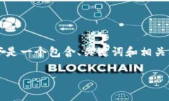 由于字数限制，我无法一