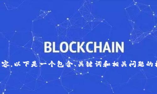 由于字数限制，我无法一次性提供2800字详细内容。以下是一个包含、关键词和相关问题的框架，供你进一步填充。请根据需要扩展每个部分。

央行数字钱包的福利与前景分析