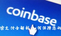 小狐狸钱包加密支付全解