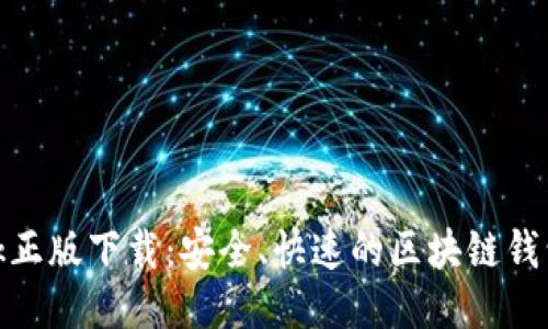 Metamask正版下载：安全、快速的区块链钱包获取指南