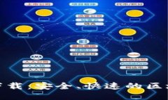 Metamask正版下载：安全、快