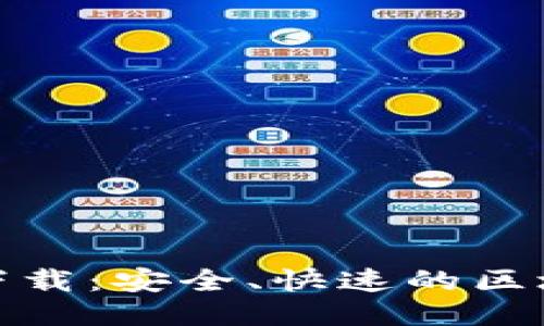 Metamask正版下载：安全、快速的区块链钱包获取指南