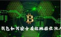 : 数字钱包如何安全有效地