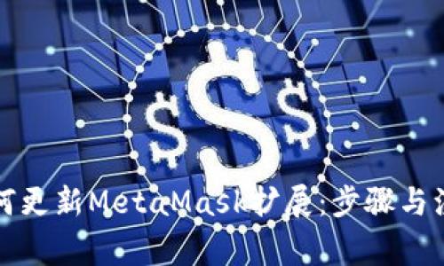 详解如何更新MetaMask扩展：步骤与注意事项