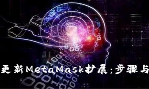 详解如何更新MetaMask扩展：步骤与注意事项