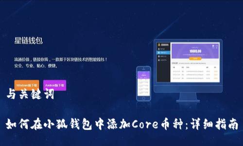 与关键词

如何在小狐钱包中添加Core币种：详细指南