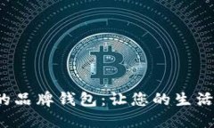 数字经济时代的品牌钱包