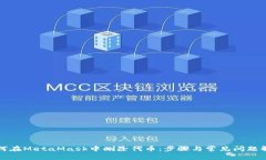 如何在MetaMask中删除代币：