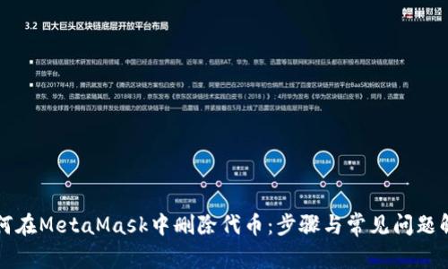 如何在MetaMask中删除代币：步骤与常见问题解析