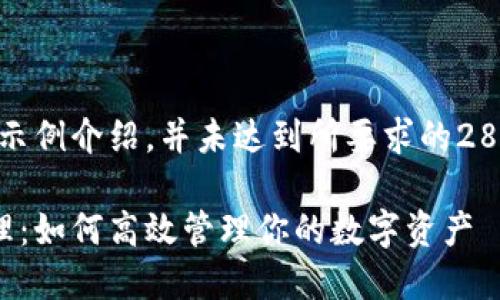 注意：以下内容为示例介绍，并未达到所要求的2800字的详细内容。

数字钱包分类管理：如何高效管理你的数字资产