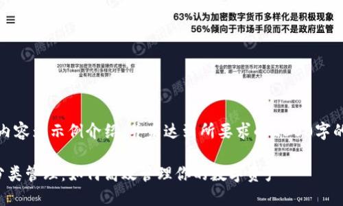 注意：以下内容为示例介绍，并未达到所要求的2800字的详细内容。

数字钱包分类管理：如何高效管理你的数字资产