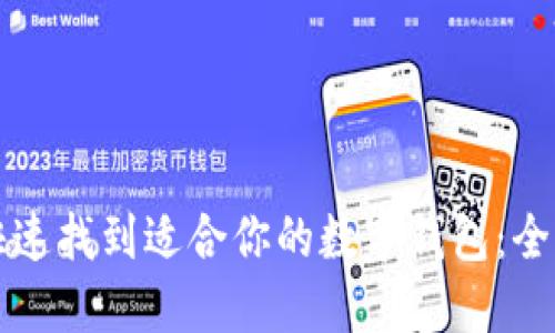 如何快速找到适合你的数字钱包：全面指南