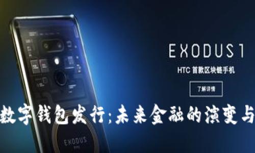 央行数字钱包发行：未来金融的演变与机遇