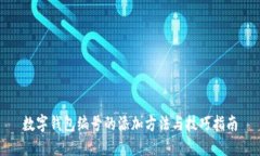 数字钱包编号的添加方法