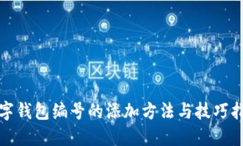 数字钱包编号的添加方法与技巧指南
