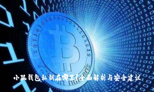 小狐钱包私钥在哪里？全面解析与安全建议