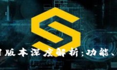 : 小狐钱包5.91版本深度解