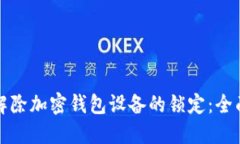 如何解除加密钱包设备的