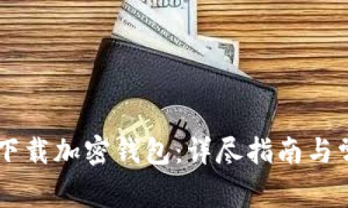 手机上如何下载加密钱包：详尽指南与常见问题解答