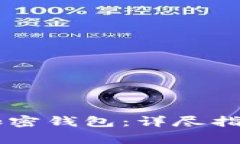 手机上如何下载加密钱包