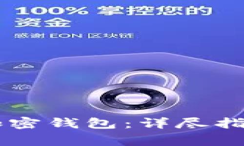 手机上如何下载加密钱包：详尽指南与常见问题解答