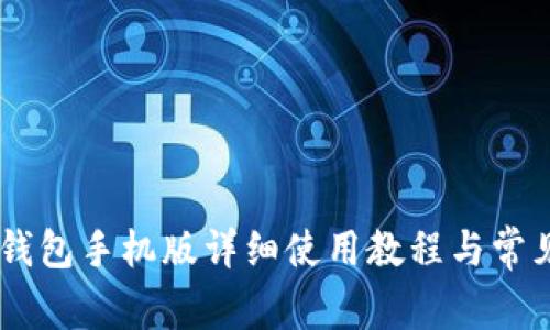 CORE小狐钱包手机版详细使用教程与常见问题解答