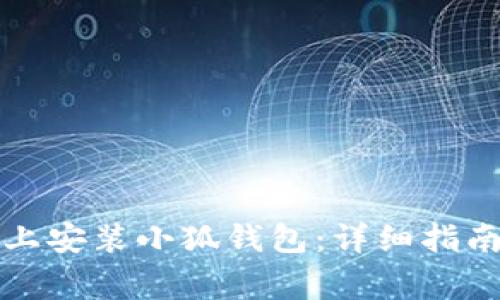 如何在苹果手机上安装小狐钱包：详细指南与常见问题解答