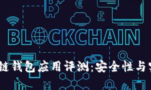 2023年最佳区块链钱包应用评测：安全性与实用性的完美结合