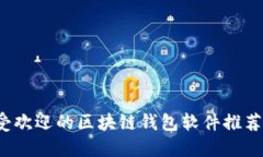 2023年最受欢迎的区块链钱