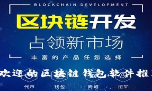 2023年最受欢迎的区块链钱包软件推荐与使用指南