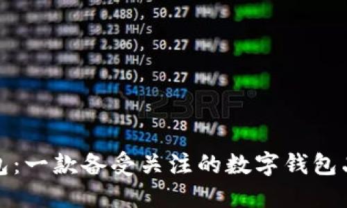 小狐钱包：一款备受关注的数字钱包品牌详解