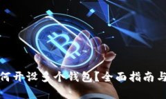 数字人民币如何开设多个