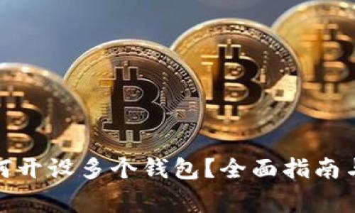 数字人民币如何开设多个钱包？全面指南与常见问题解答